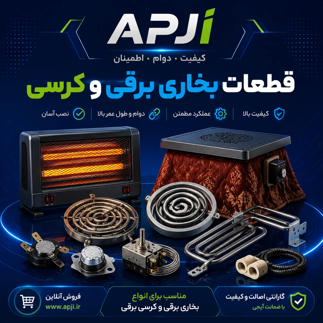 قطعات بخاری برقی و کرسی