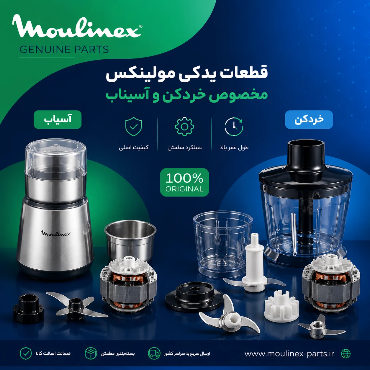 قطعات (مولینکس،آسیاب،خردکن)