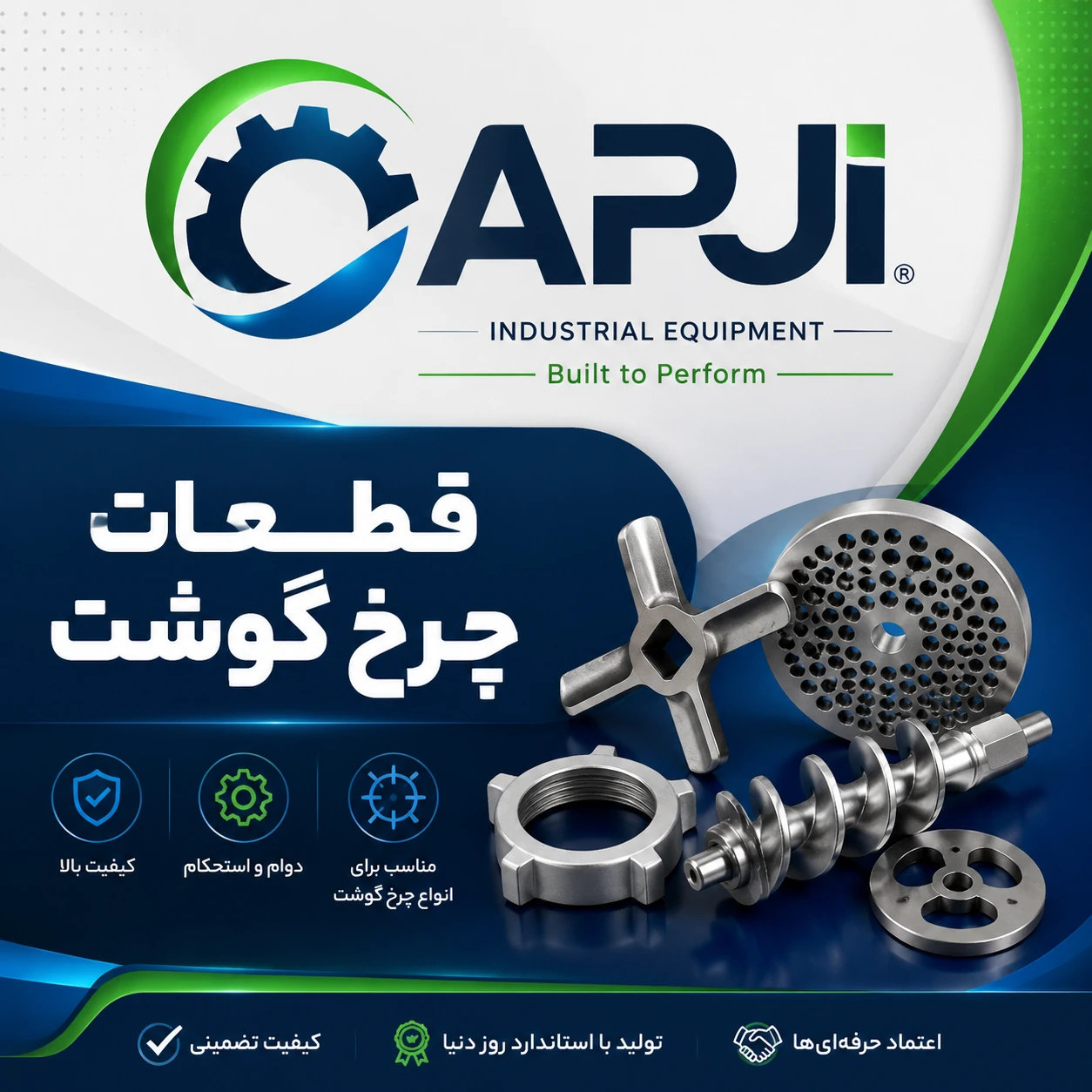 قطعات چرخ گوشت