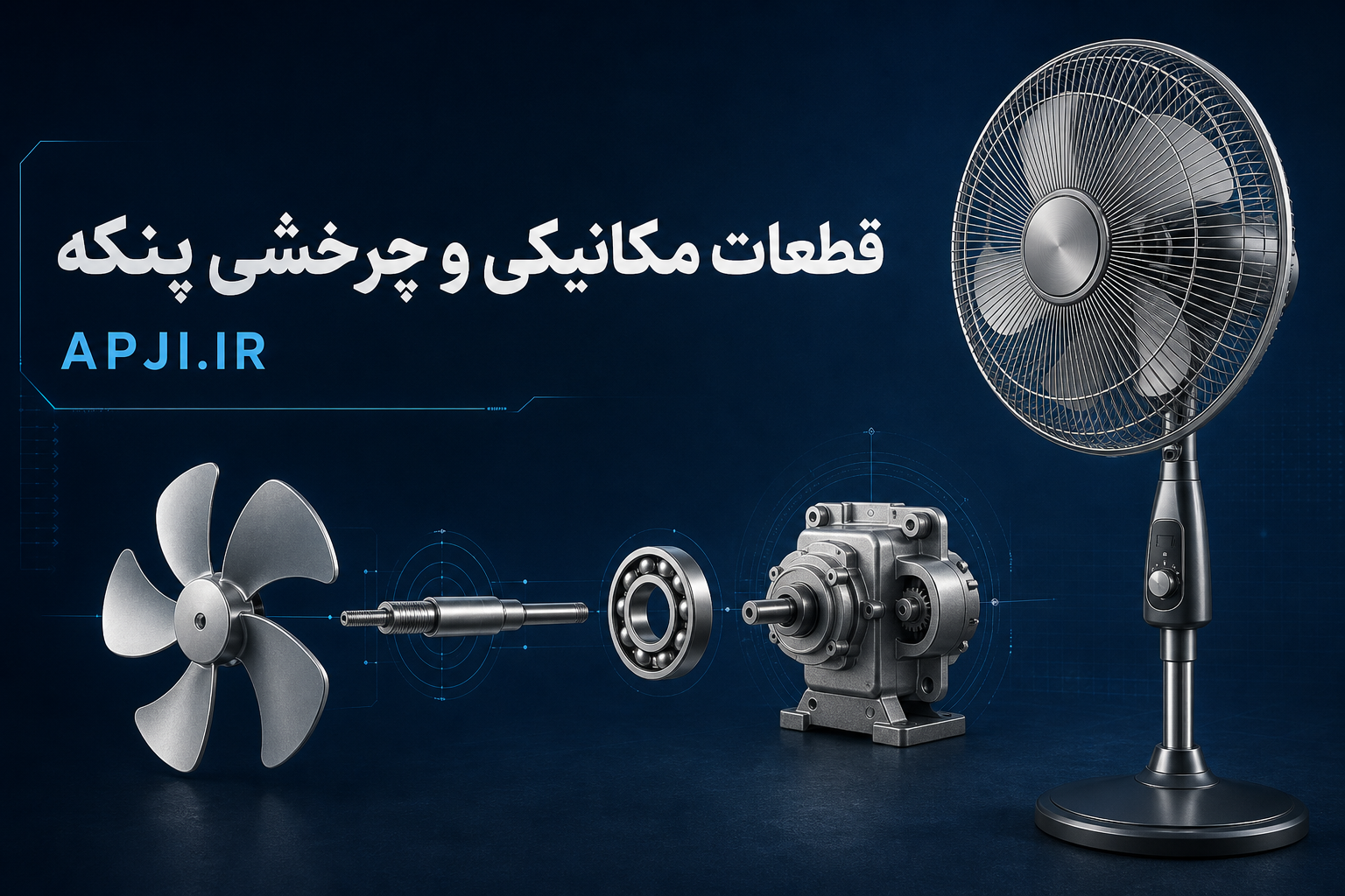 قطعات مکانیکی و چرخشی پنکه چیست؟ راهنمای خرید پروانه، شفت، یاتاقان و گیربکس