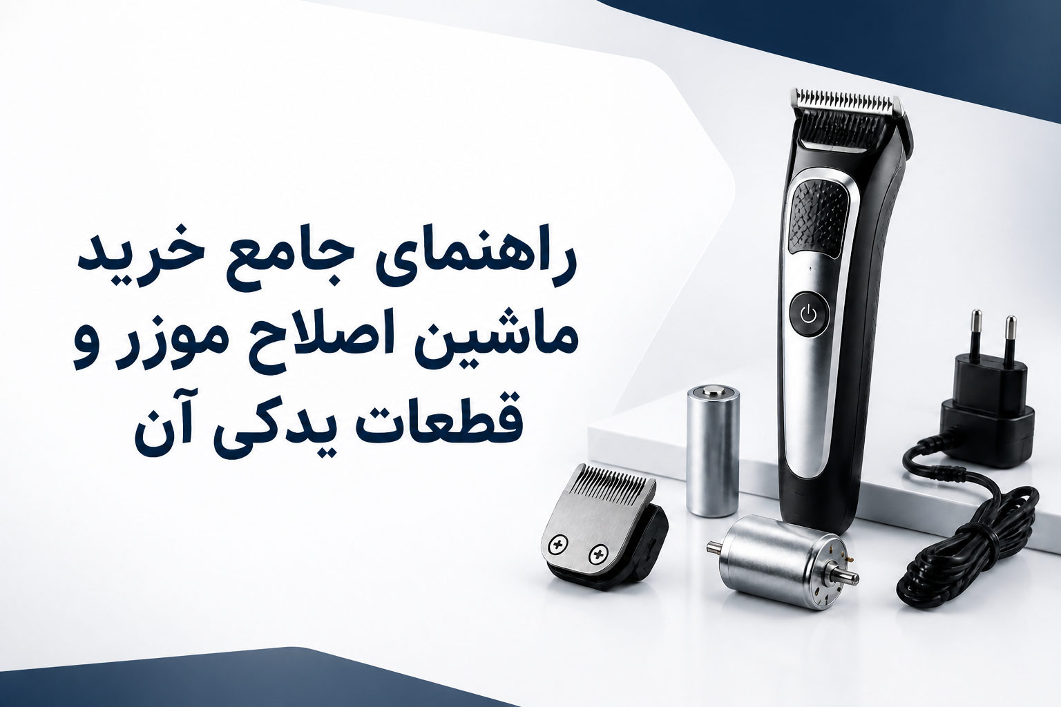 راهنمای جامع خرید ماشین اصلاح موزر و قطعات یدکی آن