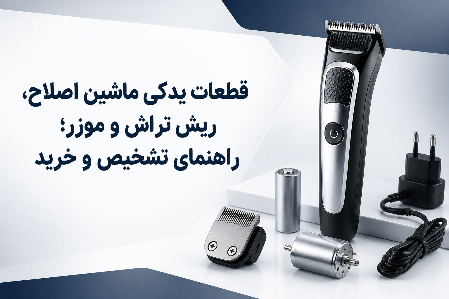 قطعات یدکی ماشین اصلاح، ریش تراش و موزر؛ راهنمای تشخیص و خرید